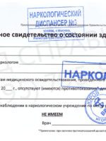 Образец справки из наркологического диспансера